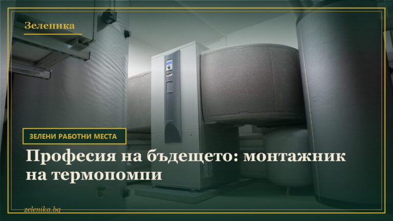 Професия на бъдещето: монтажник на термопомпи