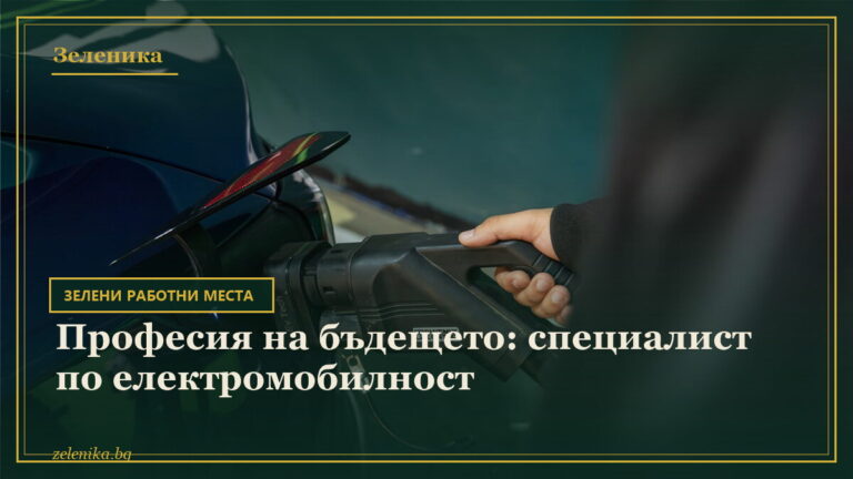 Професия на бъдещето: специалист по електромобилност