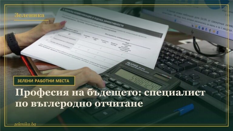 Професия на бъдещето: специалист по въглеродно отчитане