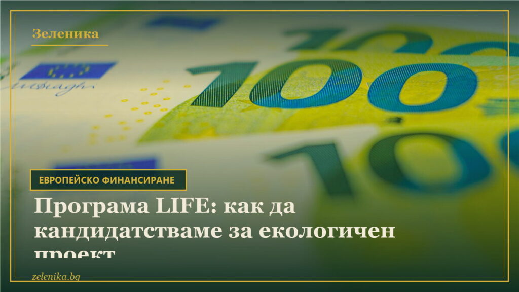 Програма LIFE: как да кандидатстваме за екологичен проект