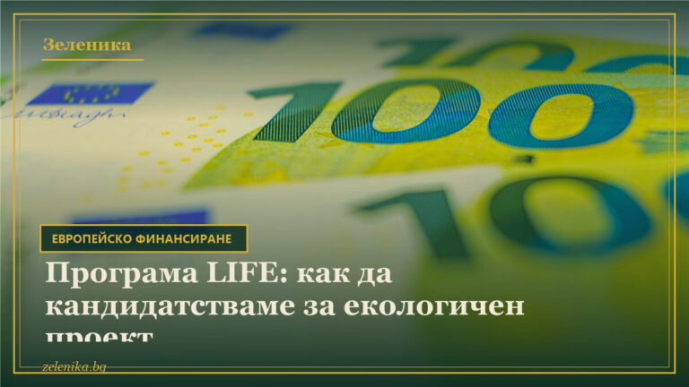 Програма LIFE: как да кандидатстваме за екологичен проект