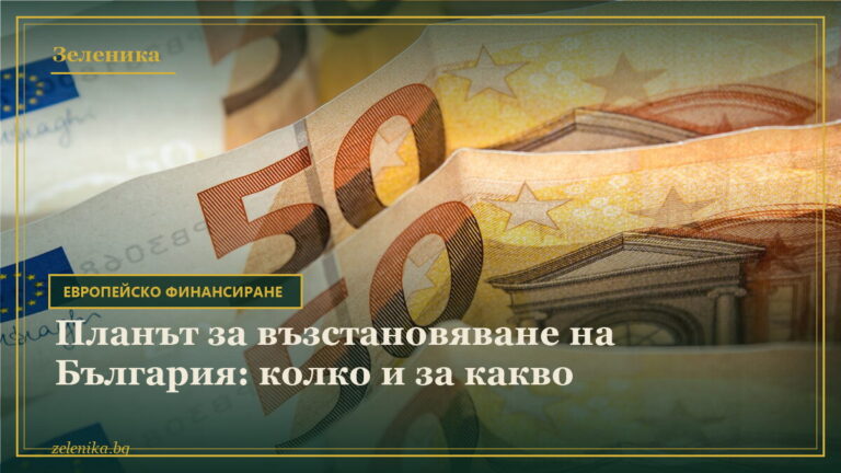 Планът за възстановяване на България: колко и за какво