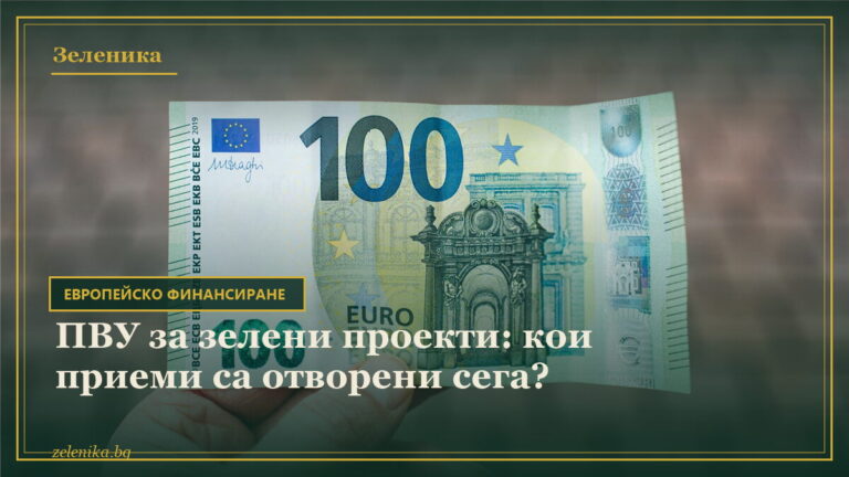 ПВУ за зелени проекти: кои приеми са отворени сега?