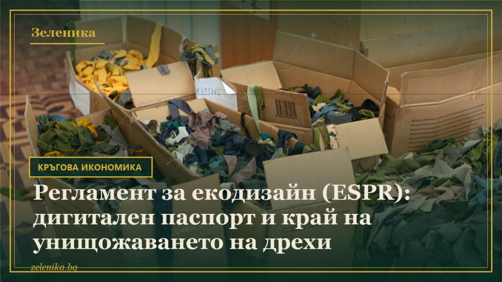 Регламент за екодизайн (ESPR): дигитален паспорт и край на унищожаването на дрехи