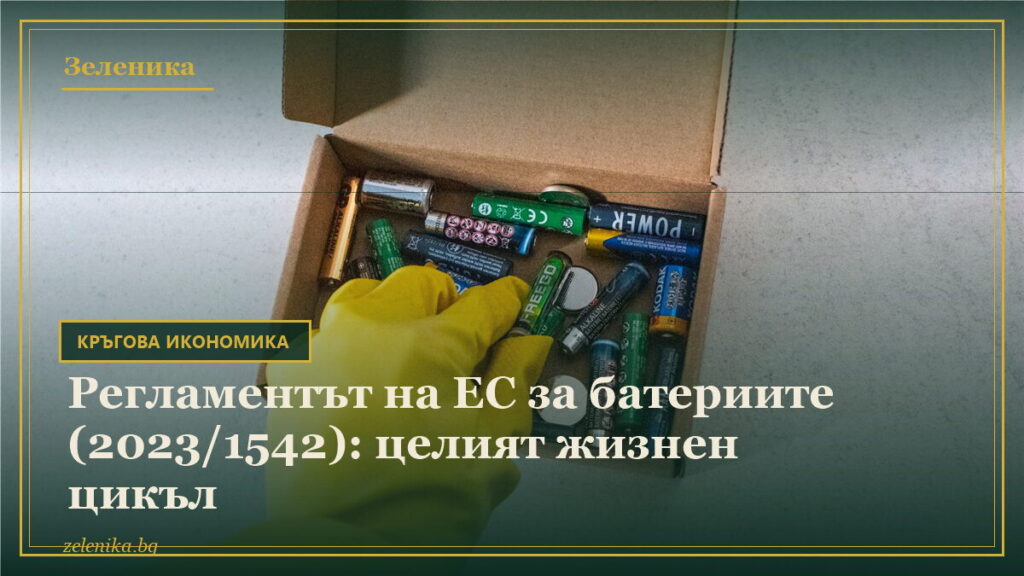 Регламентът на ЕС за батериите (2023/1542): целият жизнен цикъл