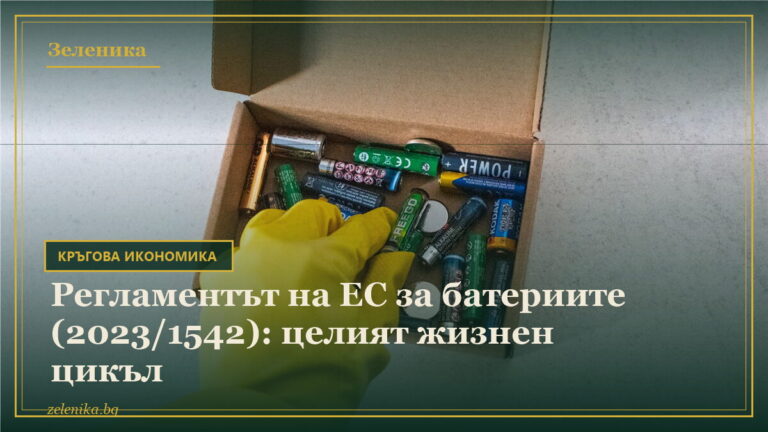Регламентът на ЕС за батериите (2023/1542): целият жизнен цикъл