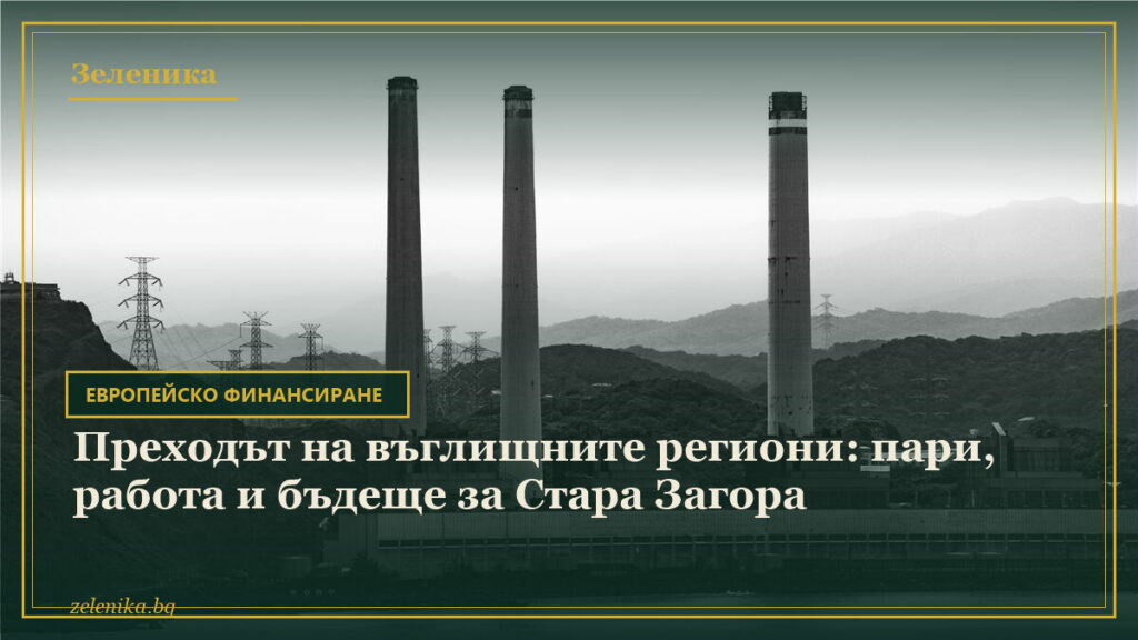 Преходът на въглищните региони: пари, работа и бъдеще за Стара Загора