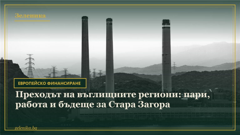 Преходът на въглищните региони: пари, работа и бъдеще за Стара Загора