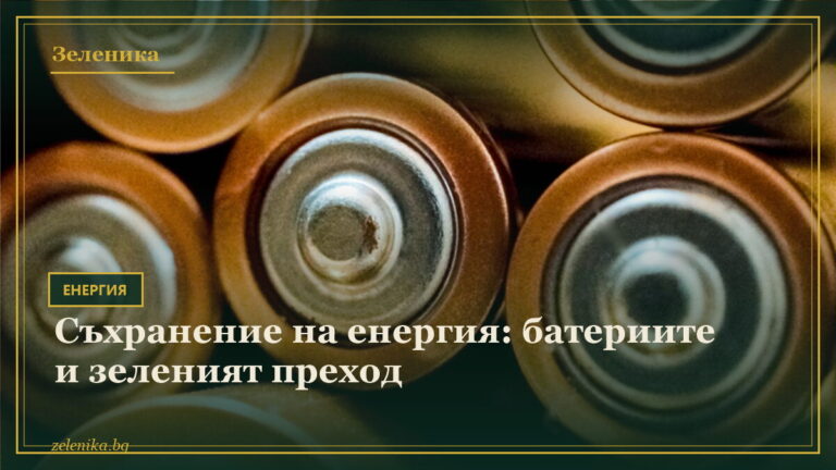 Съхранение на енергия: батериите и зеленият преход