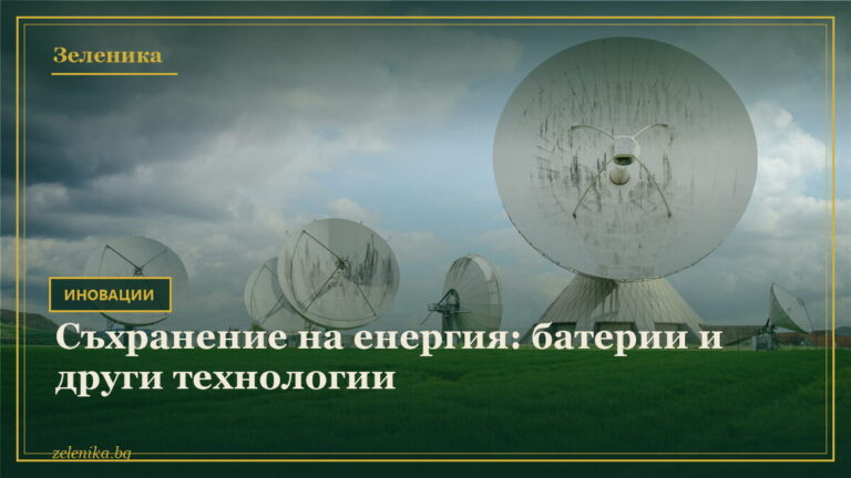 Съхранение на енергия: батерии и други технологии