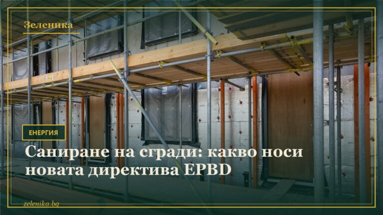 Саниране на сгради: какво носи новата директива EPBD