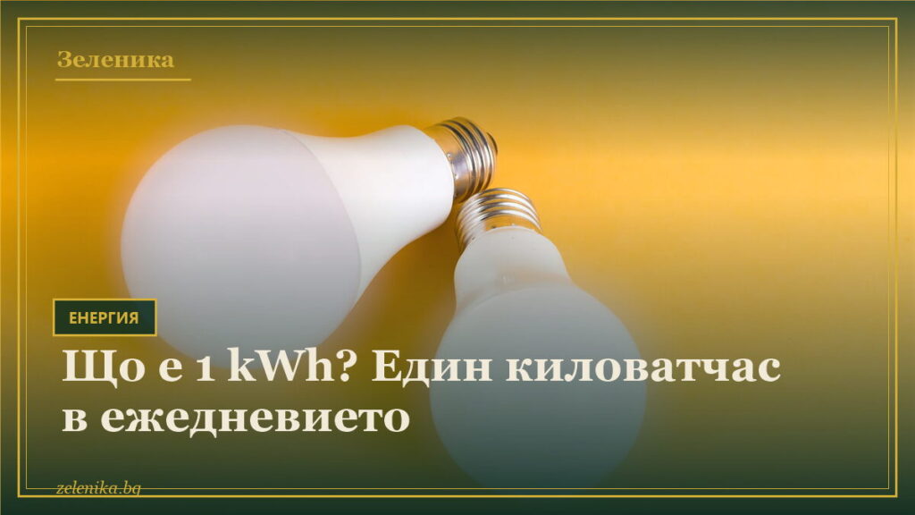 Що е 1 kWh? Един киловатчас в ежедневието
