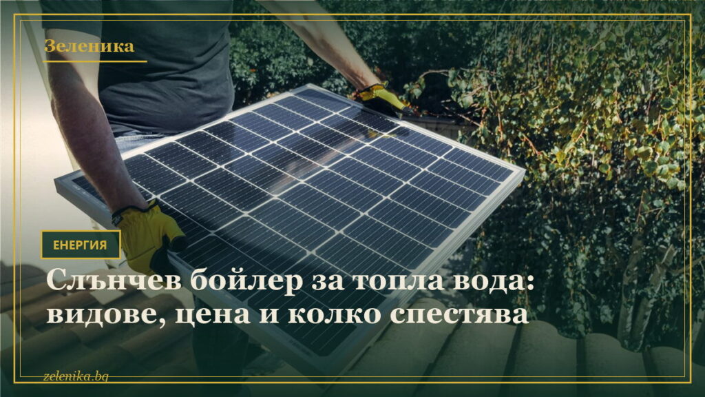 Слънчев бойлер за топла вода: видове, цена и колко спестява