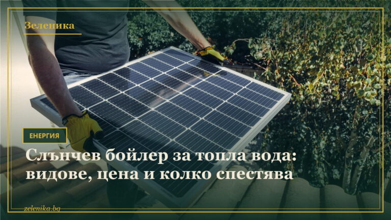 Слънчев бойлер за топла вода: видове, цена и колко спестява