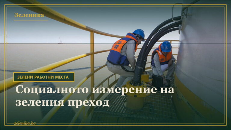 Социалното измерение на зеления преход
