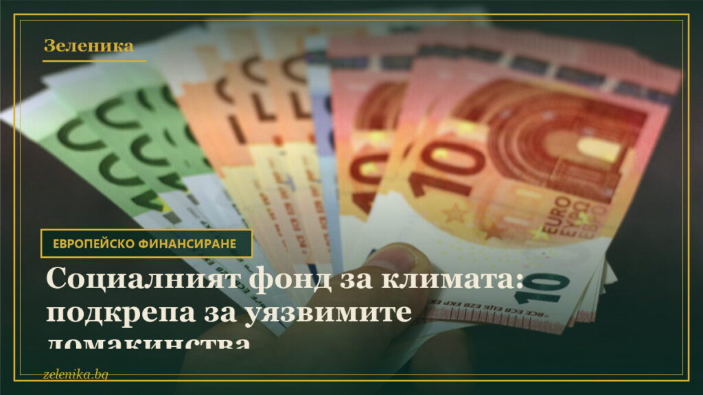 Социалният фонд за климата: подкрепа за уязвимите домакинства