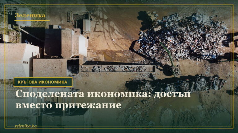 Споделената икономика: достъп вместо притежание