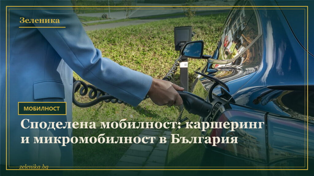 Споделена мобилност: каршеринг и микромобилност в България