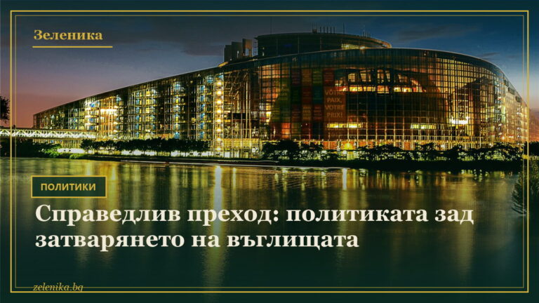 Справедлив преход: политиката зад затварянето на въглищата