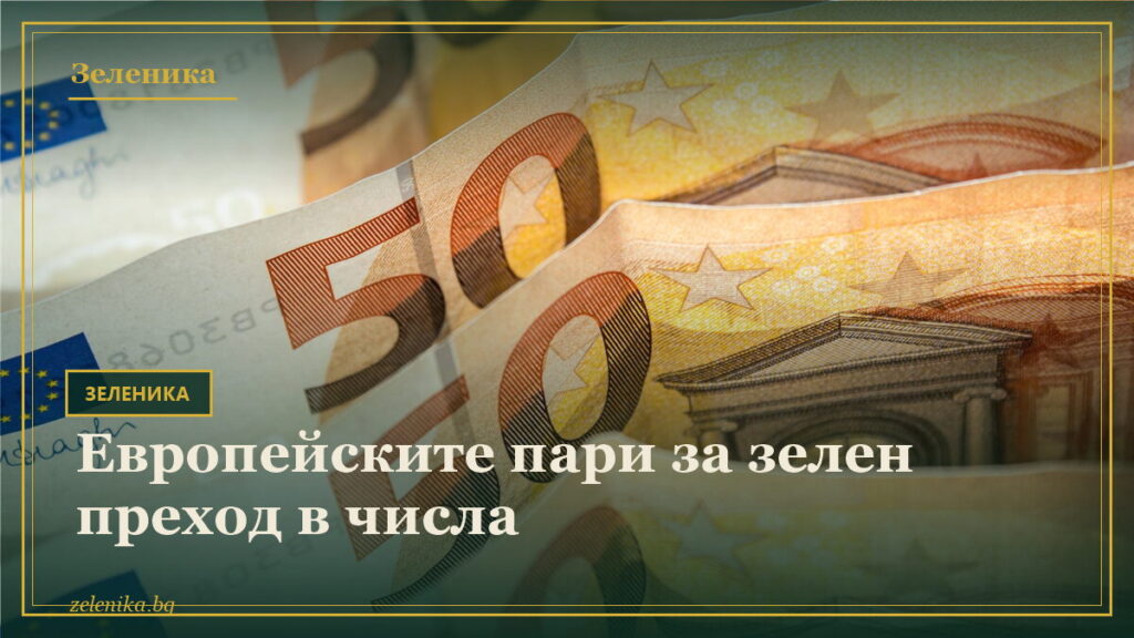 Европейските пари за зелен преход в числа