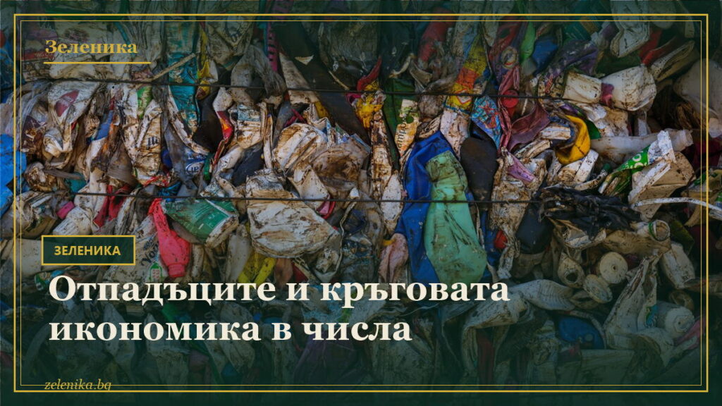 Отпадъците и кръговата икономика в числа