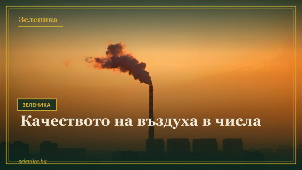 Качеството на въздуха в числа