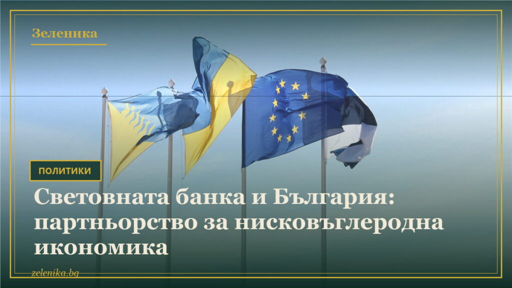 Световната банка и България: партньорство за нисковъглеродна икономика