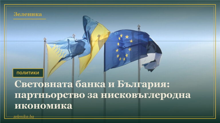 Световната банка и България: партньорство за нисковъглеродна икономика
