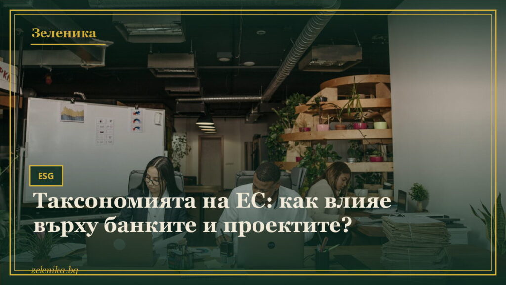 Таксономията на ЕС: как влияе върху банките и проектите?