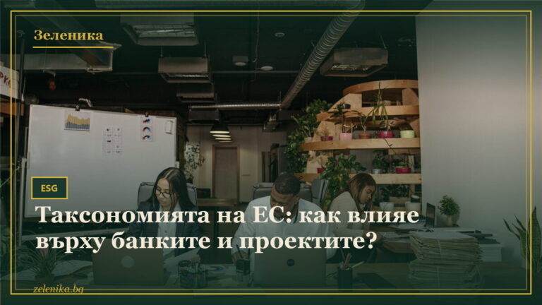 Таксономията на ЕС: как влияе върху банките и проектите?