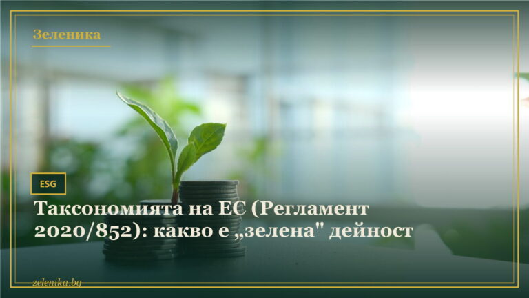 Таксономията на ЕС (Регламент 2020/852): какво е „зелена" дейност