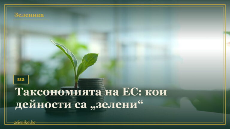 Таксономията на ЕС: кои дейности са „зелени“