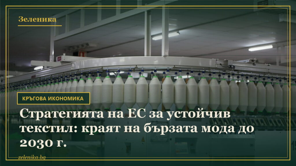 Стратегията на ЕС за устойчив текстил: краят на бързата мода до 2030 г.