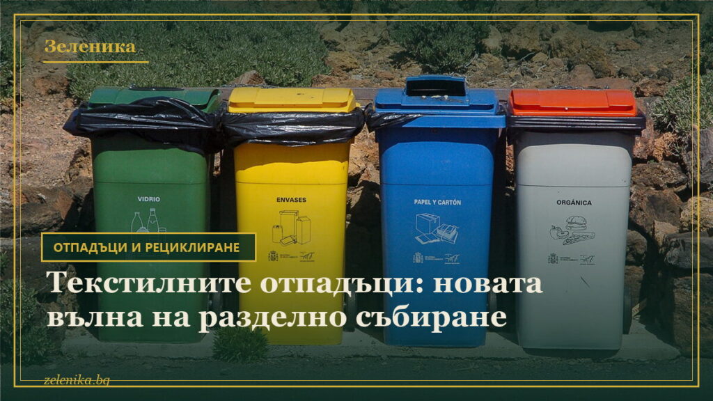 Текстилните отпадъци: новата вълна на разделно събиране