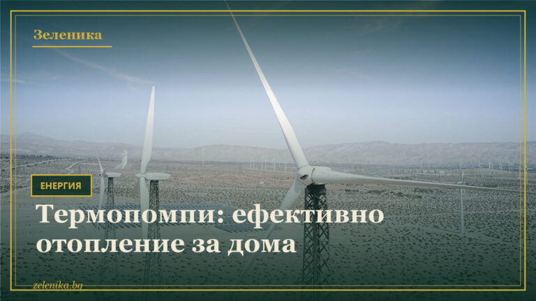 Термопомпи: ефективно отопление за дома