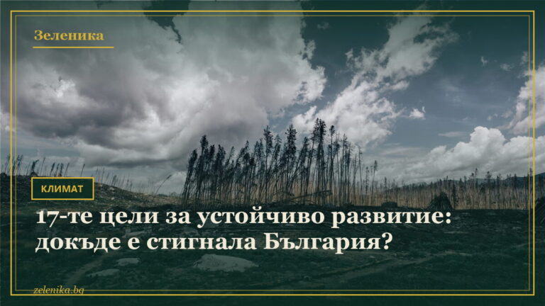 17-те цели за устойчиво развитие: докъде е стигнала България?