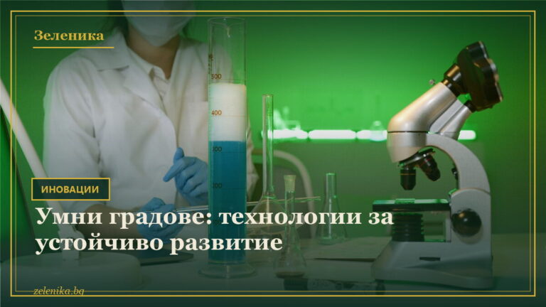Умни градове: технологии за устойчиво развитие
