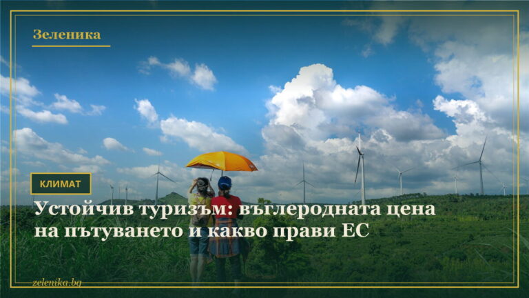 Устойчив туризъм: въглеродната цена на пътуването и какво прави ЕС