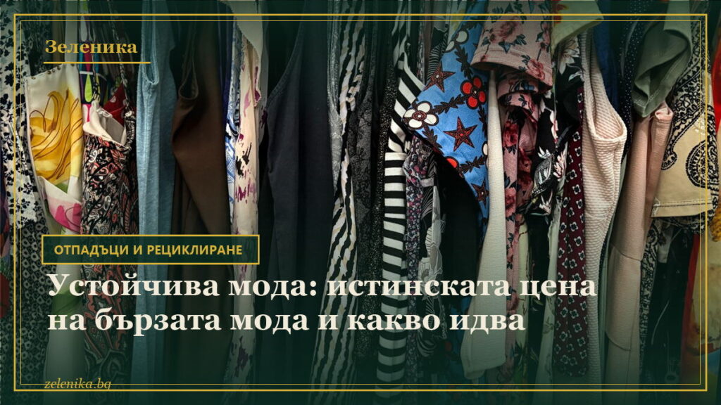 Устойчива мода: истинската цена на бързата мода и какво идва