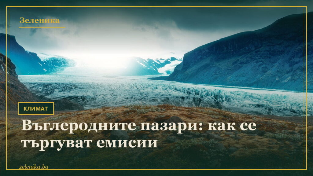 Въглеродните пазари: как се търгуват емисии