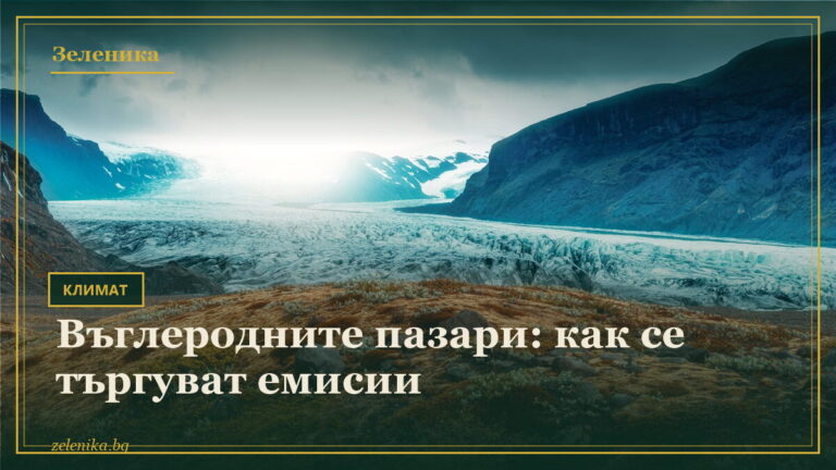 Въглеродните пазари: как се търгуват емисии