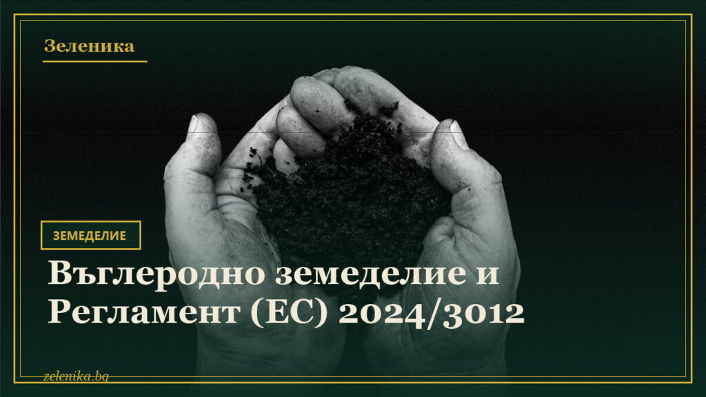 Въглеродно земеделие и Регламент (ЕС) 2024/3012
