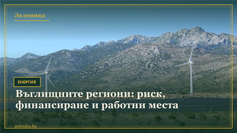 Въглищните региони: риск, финансиране и работни места
