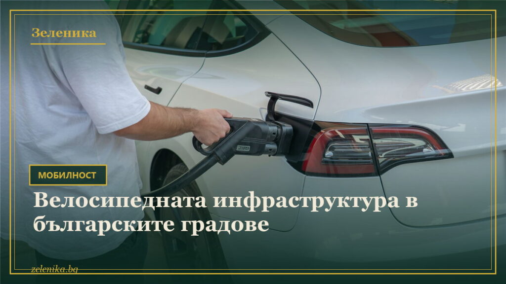 Велосипедната инфраструктура в българските градове