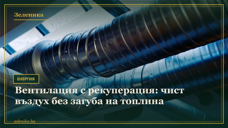 Вентилация с рекуперация: чист въздух без загуба на топлина