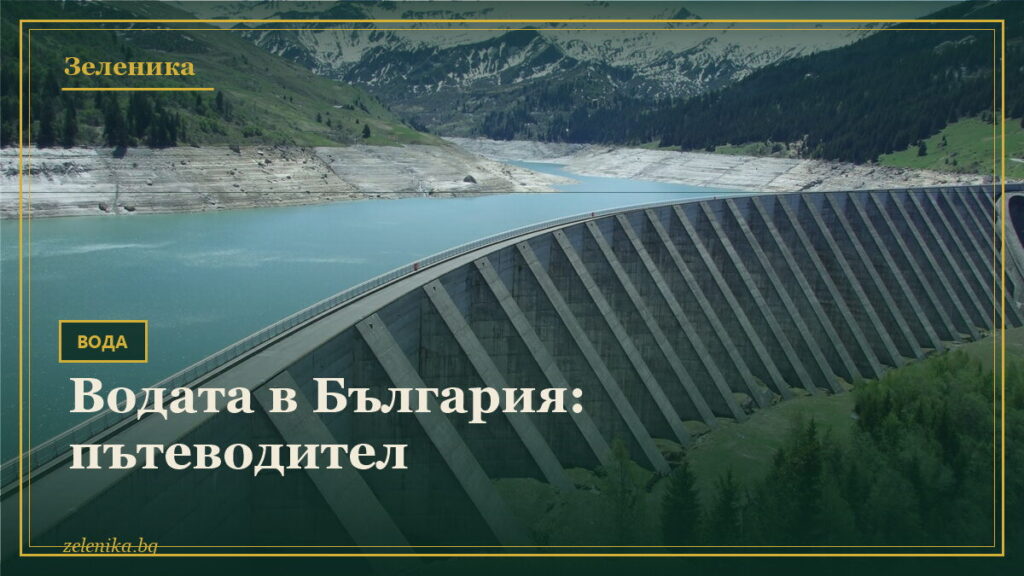 Водата в България: пътеводител