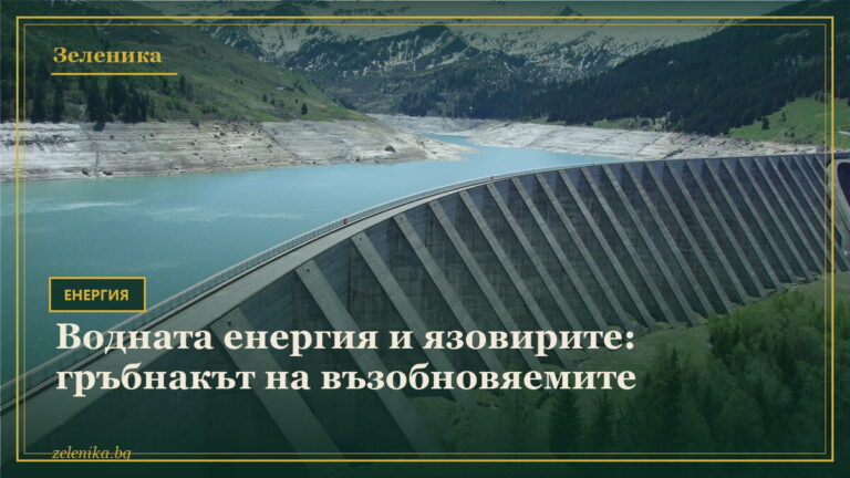 Водната енергия и язовирите: гръбнакът на възобновяемите