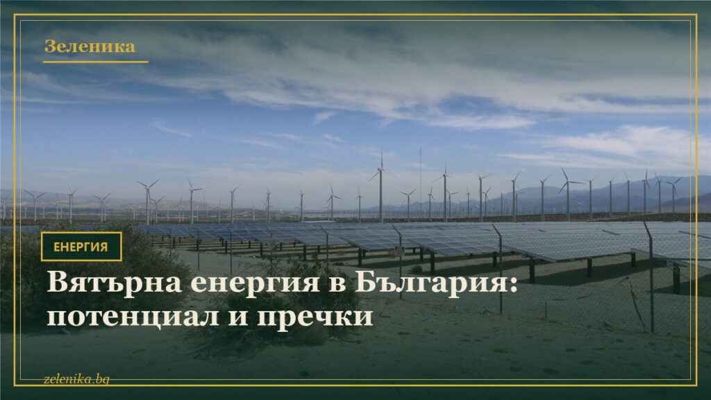 Вятърна енергия в България: потенциал и пречки