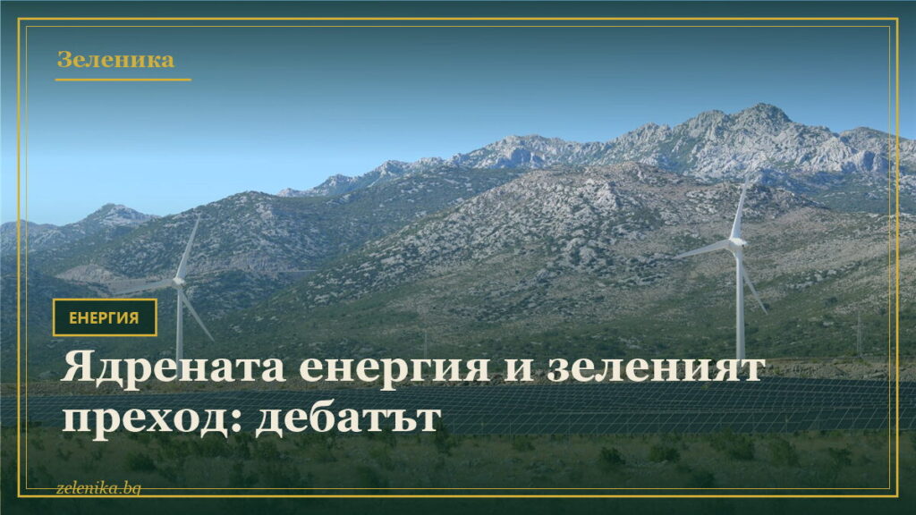 Ядрената енергия и зеленият преход: дебатът
