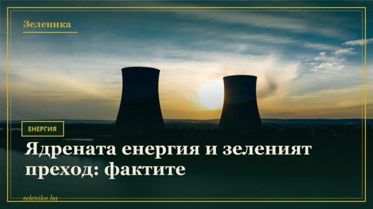 Ядрената енергия и зеленият преход: фактите